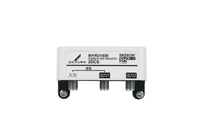 2DCS｜2分配器 屋外用 【4K.8K対応】(1端子通電)