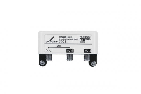2DCS｜2分配器 屋外用 【4K.8K対応】(1端子通電)