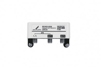 2DCS｜2分配器 屋外用 【4K.8K対応】(1端子通電)