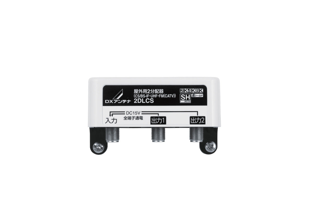 2DLCS｜2分配器 屋外用 【4K.8K対応】(全端子通電)