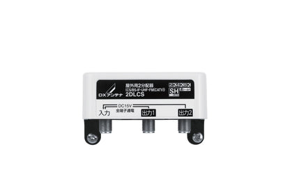 2DLCS｜2分配器 屋外用 【4K.8K対応】(全端子通電)