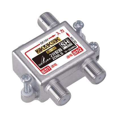 2DMLS｜2分配器 【4K.8K対応】(全端子通電)