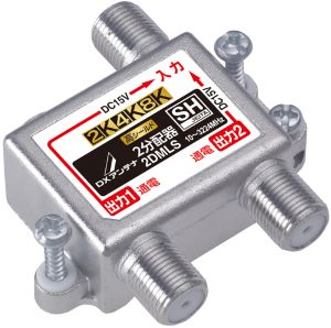 2DMLS｜2分配器 【4K.8K対応】(全端子通電)