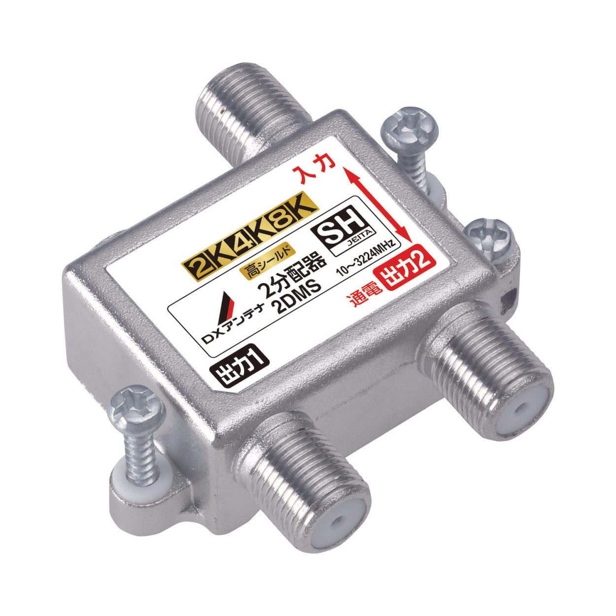 2DMS｜2分配器 【4K.8K対応】(1端子通電)