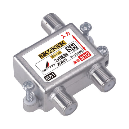 2DMS｜2分配器 【4K.8K対応】(1端子通電)