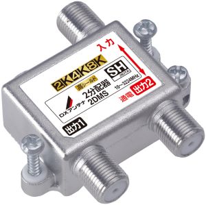 2DMS｜2分配器 【4K.8K対応】(1端子通電)