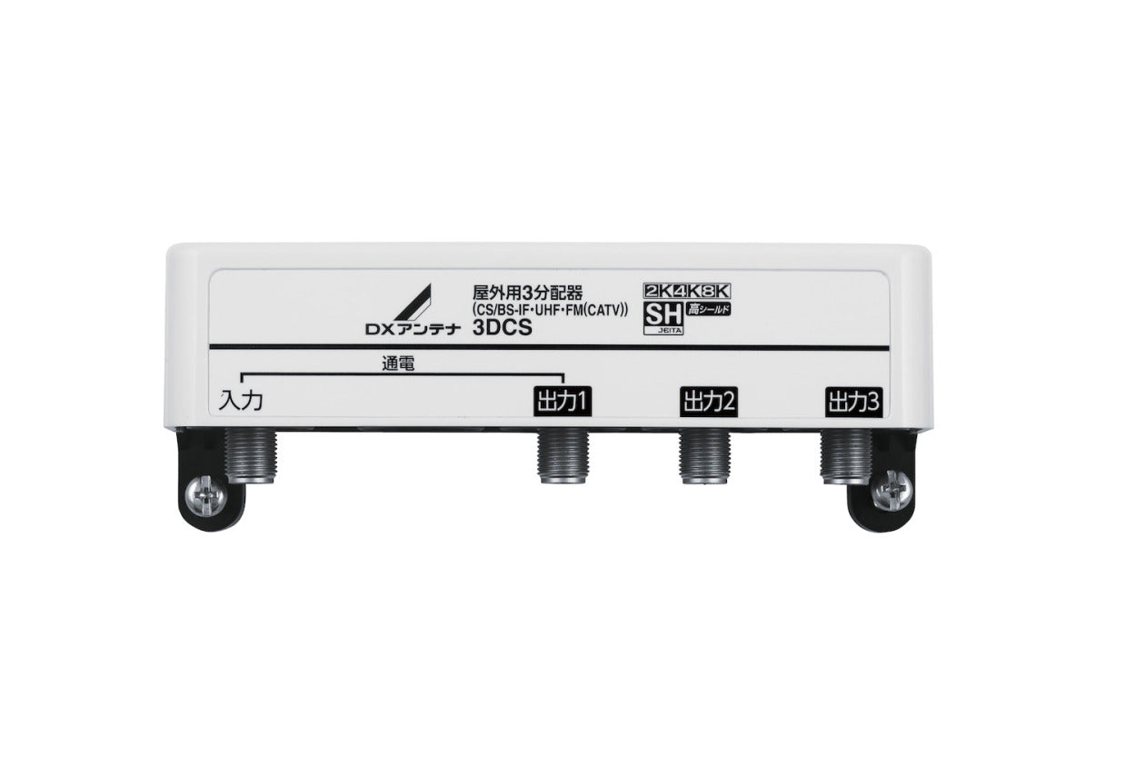 3DCS｜3分配器 屋外用 【4K.8K対応】(1端子通電)