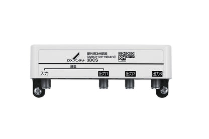 3DCS｜3分配器 屋外用 【4K.8K対応】(1端子通電)