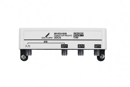 3DCS｜3分配器 屋外用 【4K.8K対応】(1端子通電)