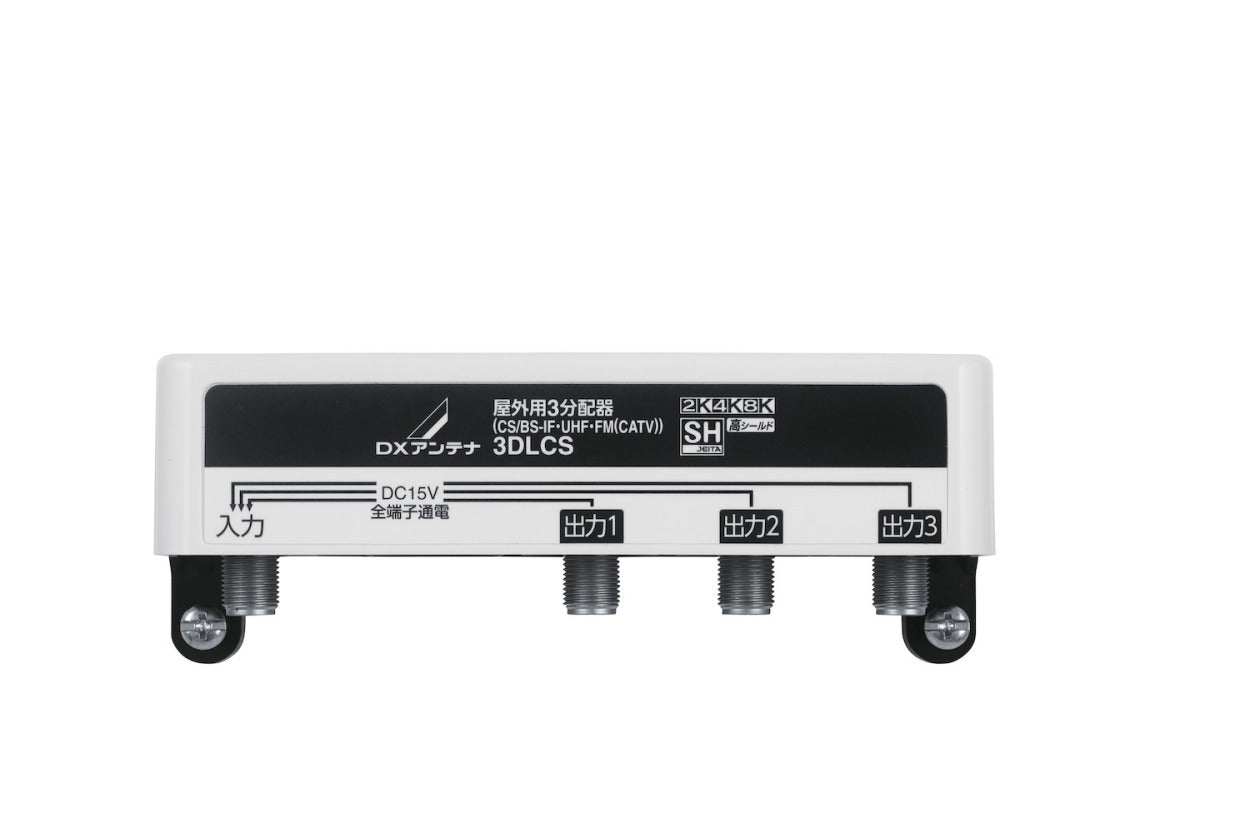 3DLCS｜3分配器 屋外用 【4K.8K対応】(全端子通電)