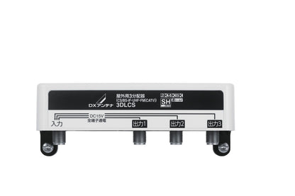 3DLCS｜3分配器 屋外用 【4K.8K対応】(全端子通電)