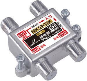 3DMLS｜3分配器 【4K.8K対応】(全端子通電)