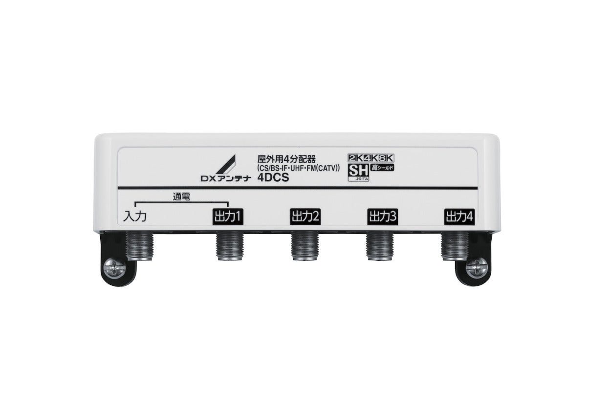 4DCS｜4分配器 屋外用 【4K.8K対応】(1端子通電)