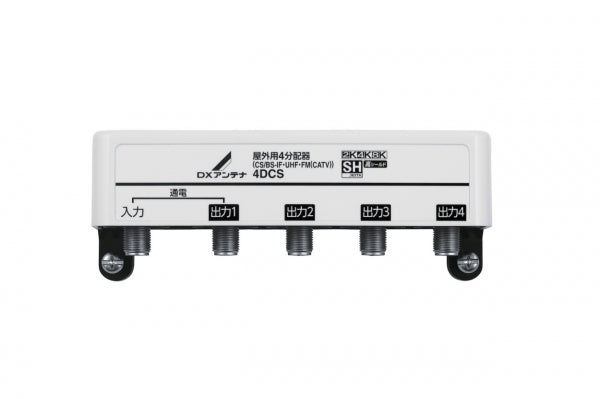 4DCS｜4分配器 屋外用 【4K.8K対応】(1端子通電)