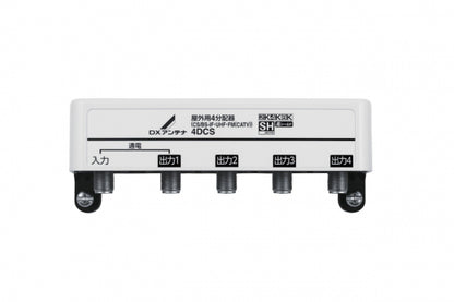 4DCS｜4分配器 屋外用 【4K.8K対応】(1端子通電)