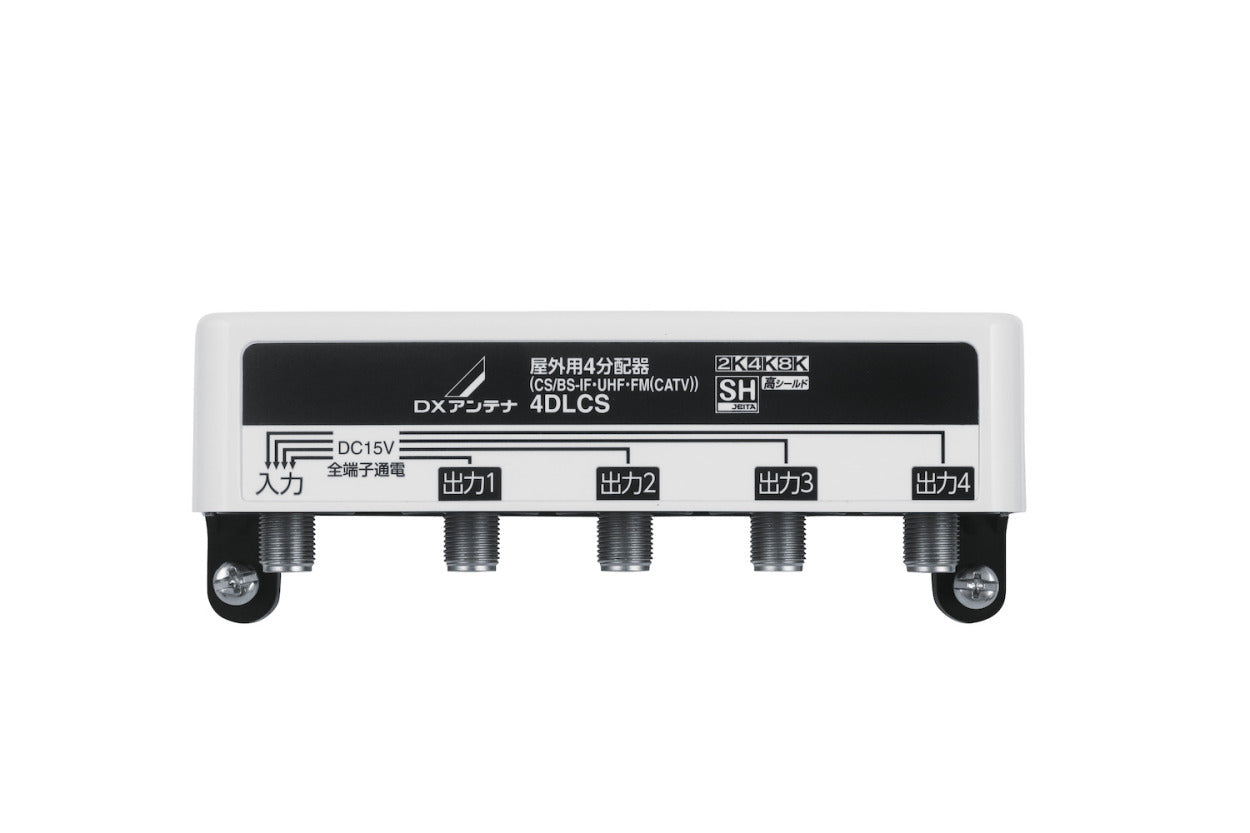 4DLCS｜4分配器 屋外用 【4K.8K対応】(全端子通電)