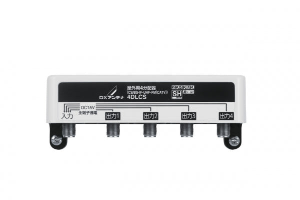 4DLCS｜4分配器 屋外用 【4K.8K対応】(全端子通電)
