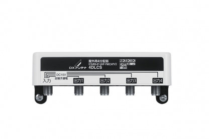 4DLCS｜4分配器 屋外用 【4K.8K対応】(全端子通電)