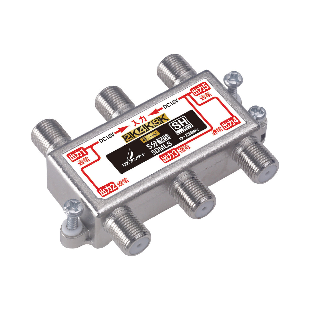 5DMLS｜5分配器 【4K.8K対応】(全端子通電)