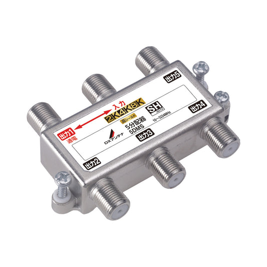 5DMS｜5分配器 【4K.8K対応】(1端子通電)