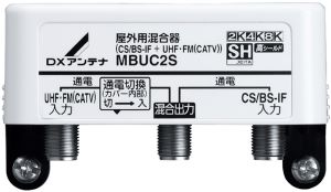 MBUC2S｜CS・BS/CATV・UHF混合器