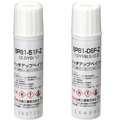 BP81-53F-Z｜タッチアップペイント