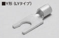 2LY-5S｜裸先開型圧着端子 Y型LYタイプ 2-5S