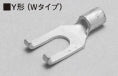 2Y-5W｜裸先開型圧着端子 Y型Wタイプ 2-5