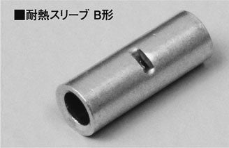 N B-2 (ﾀｲﾈﾂｽﾘ-ﾌﾞ)｜耐熱端子(ニッケル材) B型 2