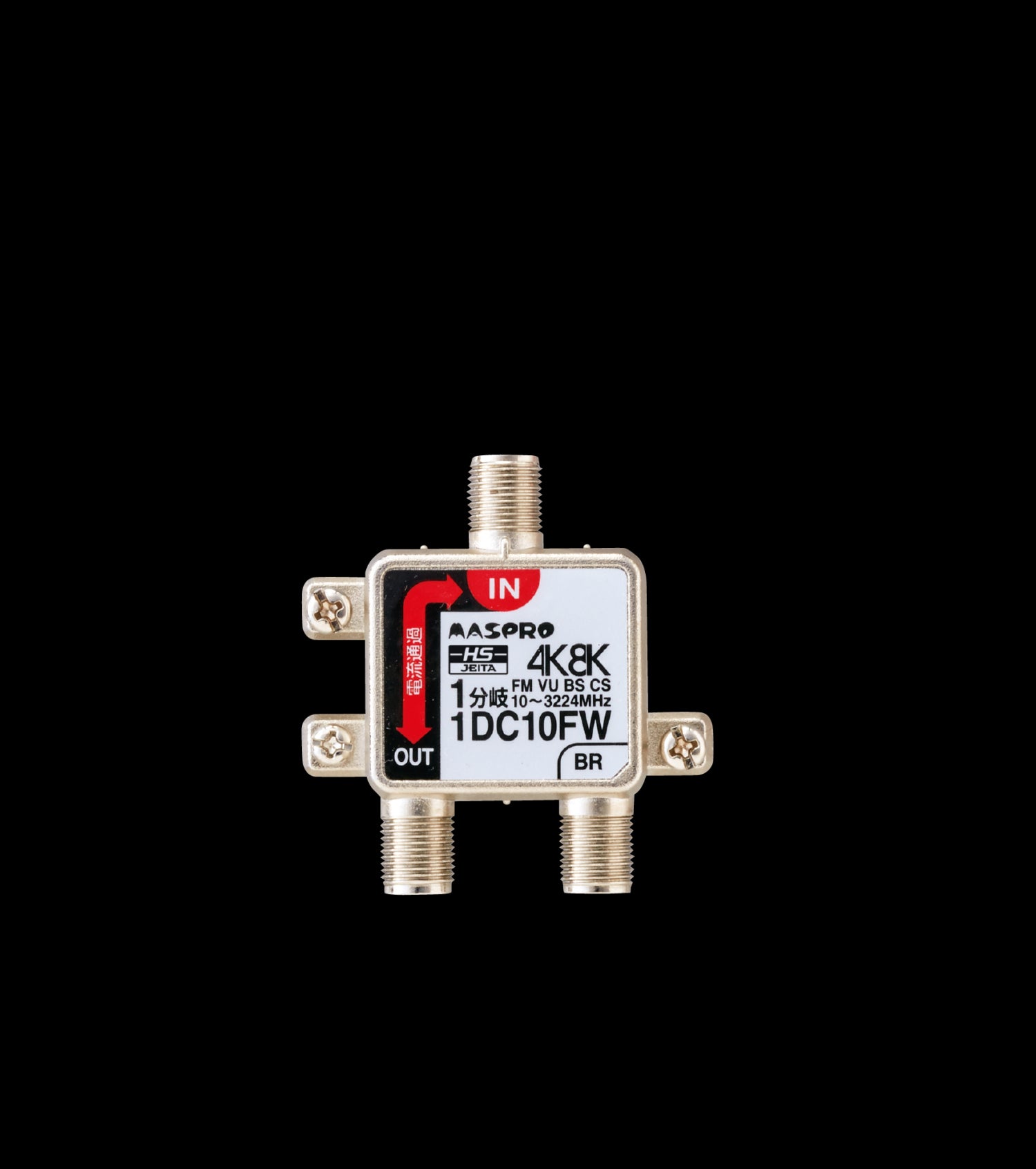 1DC10FW｜1分岐器 IN-OUT電流通過型 4K・8K衛星放送対応型 – 電材Days