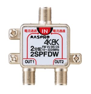 2SPFDW｜2分配器 全端子電流通過型 4K・8K衛星放送対応型