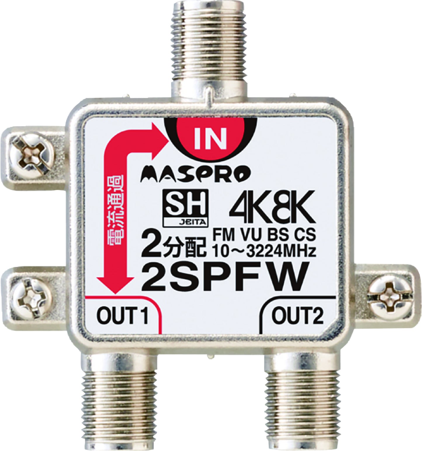 2SPFW｜2分配器 1端子電流通過型 4K・8K衛星放送対応型