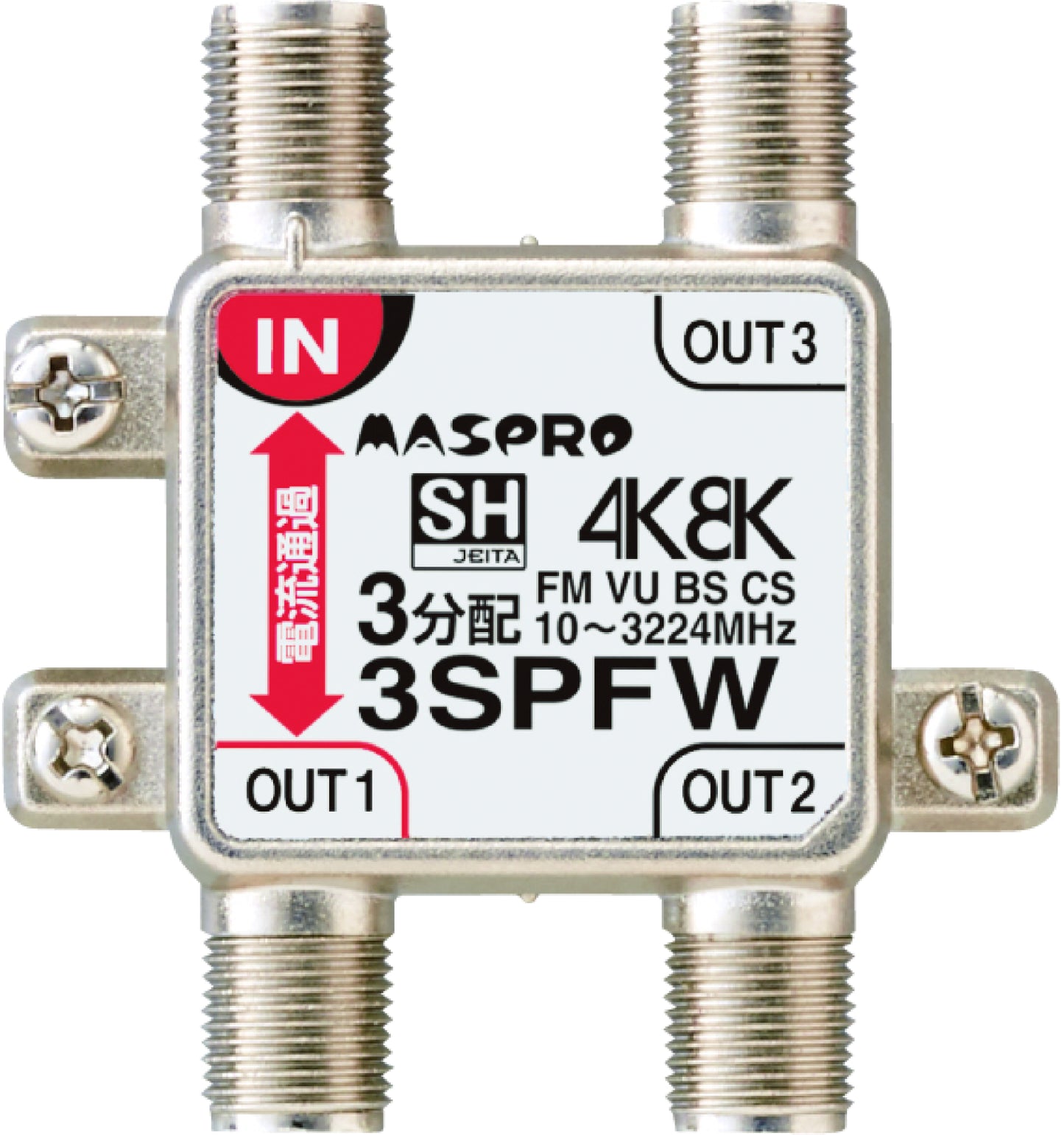 3SPFW｜3分配器 1端子電流通過型 4K・8K衛星放送対応型