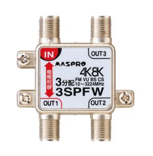 3SPFW｜3分配器 1端子電流通過型 4K・8K衛星放送対応型