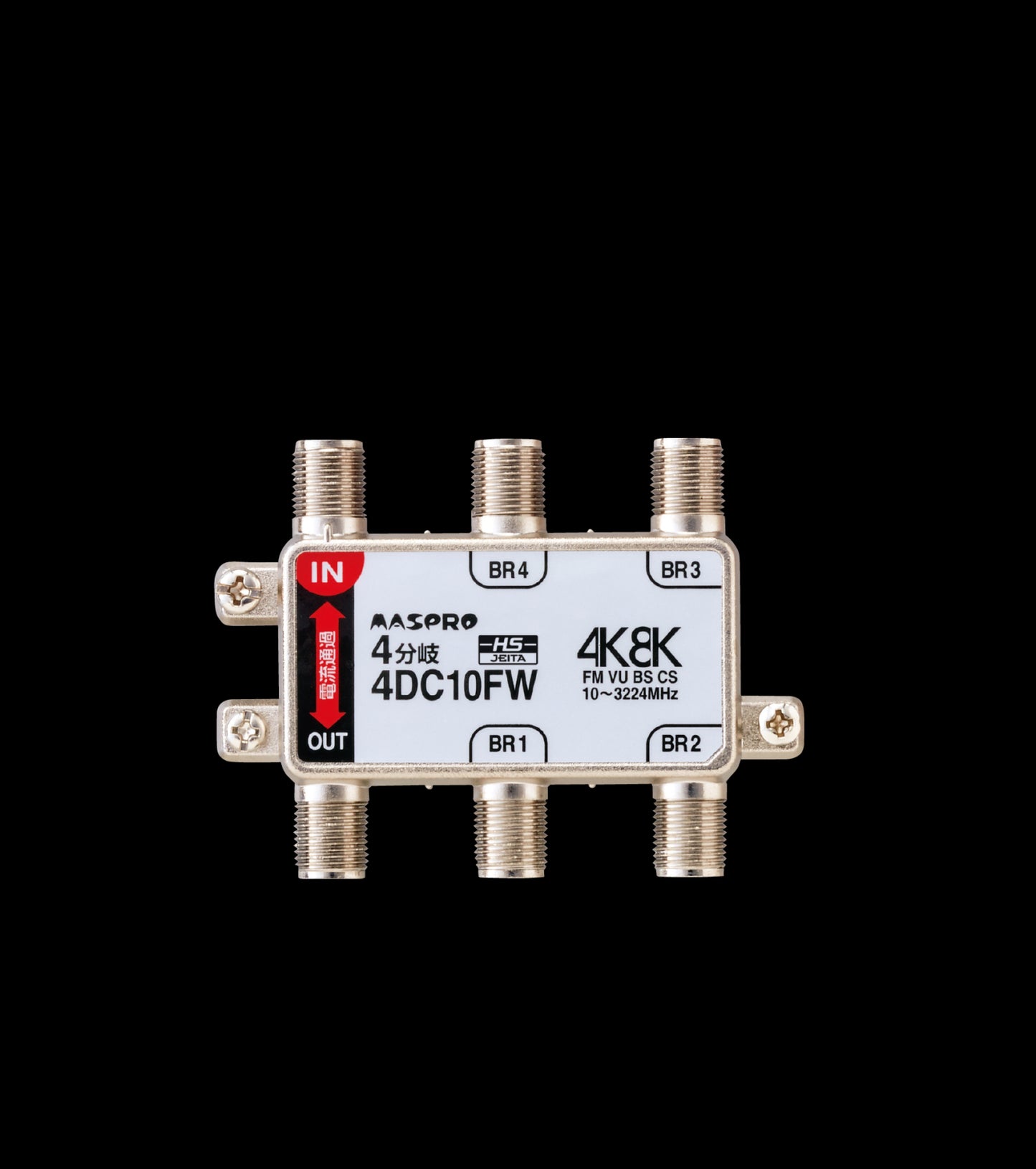 4DC10FW｜4分岐器 IN-OUT電流通過型 4K・8K衛星放送対応型