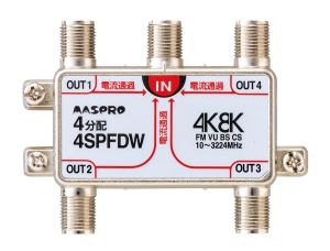 4SPFDW｜4分配器 全端子電流通過型 4K・8K衛星放送対応型