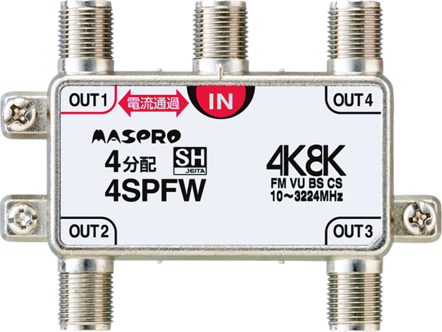 4SPFW｜4分配器 1端子電流通過型 4K・8K衛星放送対応型