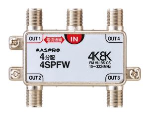 4SPFW｜4分配器 1端子電流通過型 4K・8K衛星放送対応型