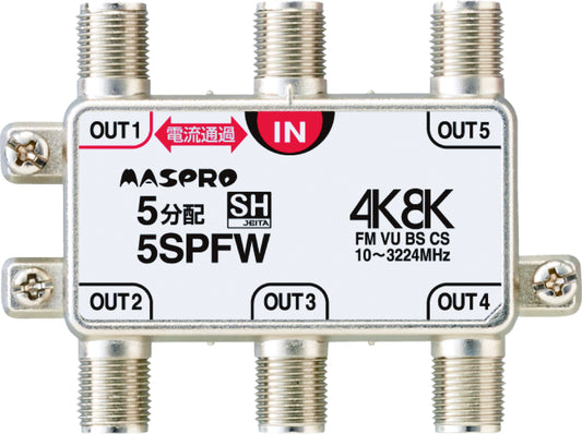 5SPFW｜5分配器 1端子電流通過型 4K・8K衛星放送対応型