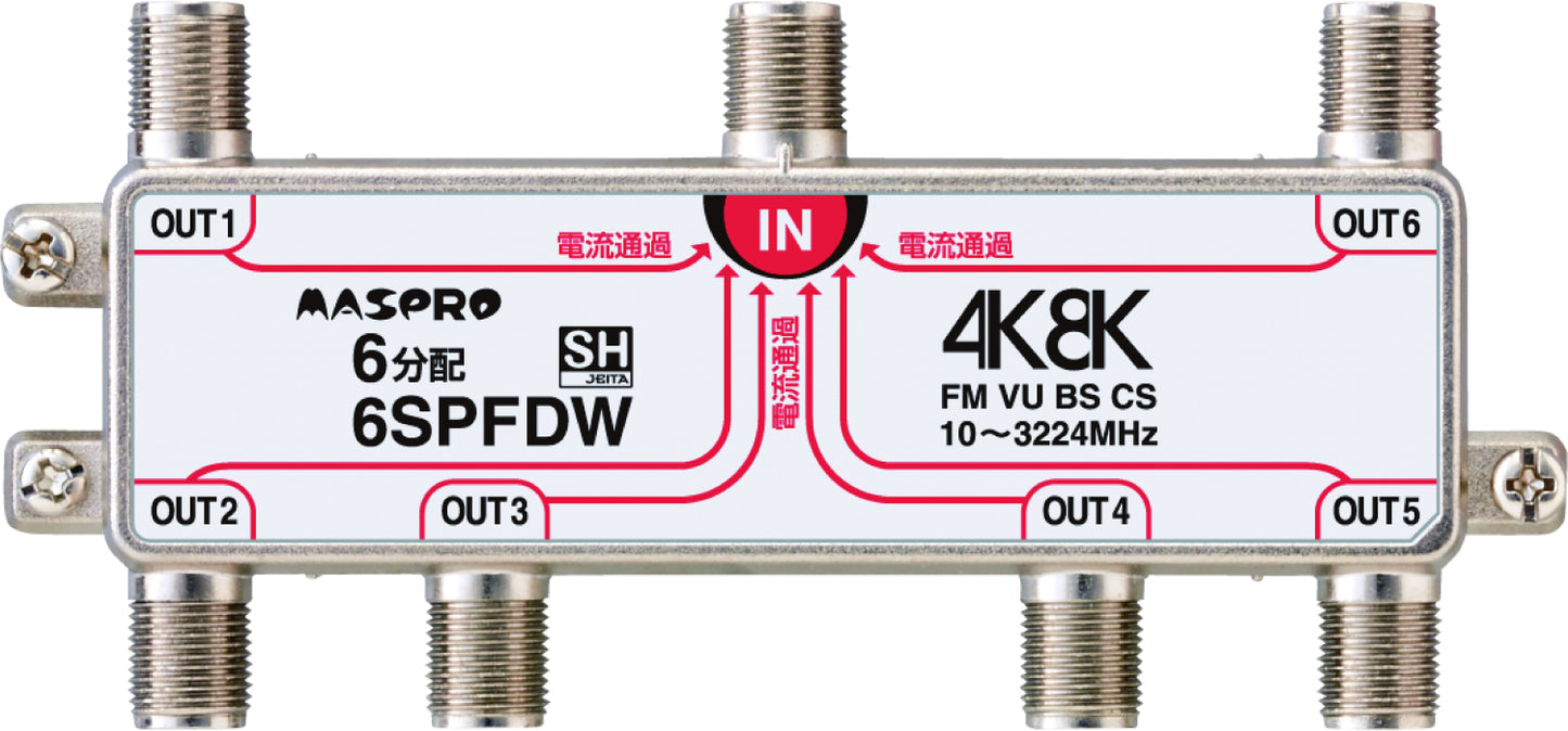 6SPFDW｜6分配器 全端子電流通過型 4K・8K衛星放送対応型