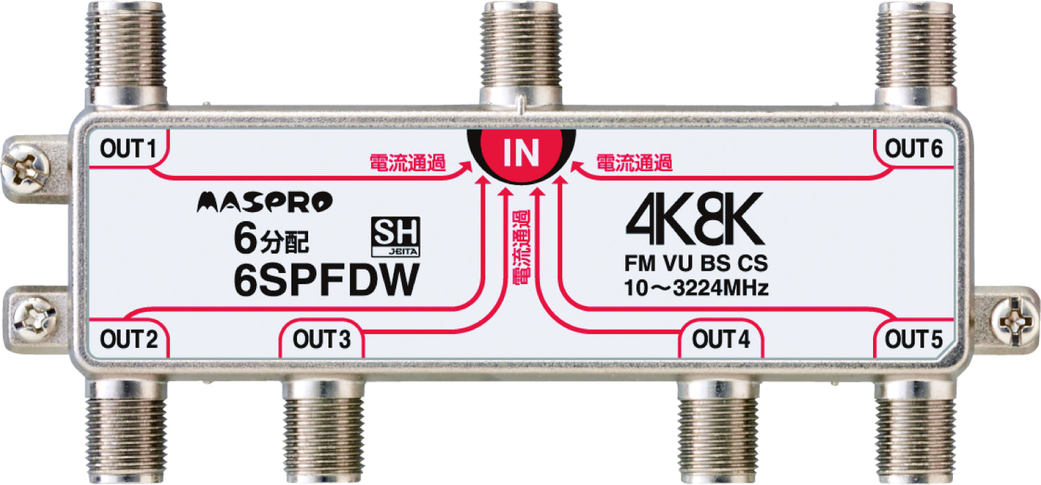 6SPFDW｜6分配器 全端子電流通過型 4K・8K衛星放送対応型