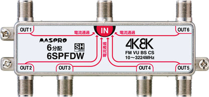 6SPFDW｜6分配器 全端子電流通過型 4K・8K衛星放送対応型