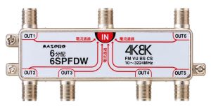 6SPFDW｜6分配器 全端子電流通過型 4K・8K衛星放送対応型