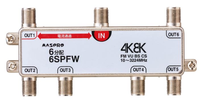 6SPFW｜6分配器 1端子電流通過型 4K・8K衛星放送対応型
