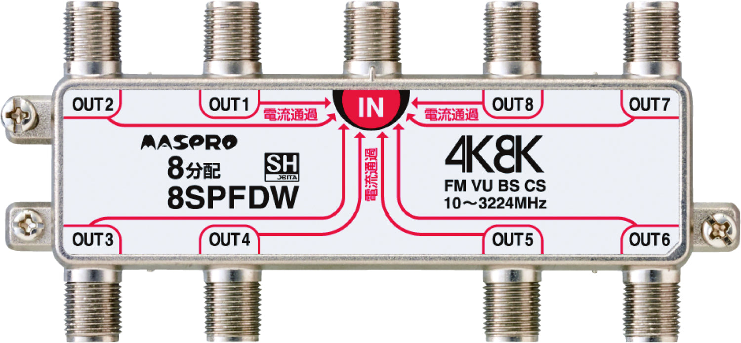 8SPFDW｜8分配器 全端子電流通過型 4K・8K衛星放送対応型
