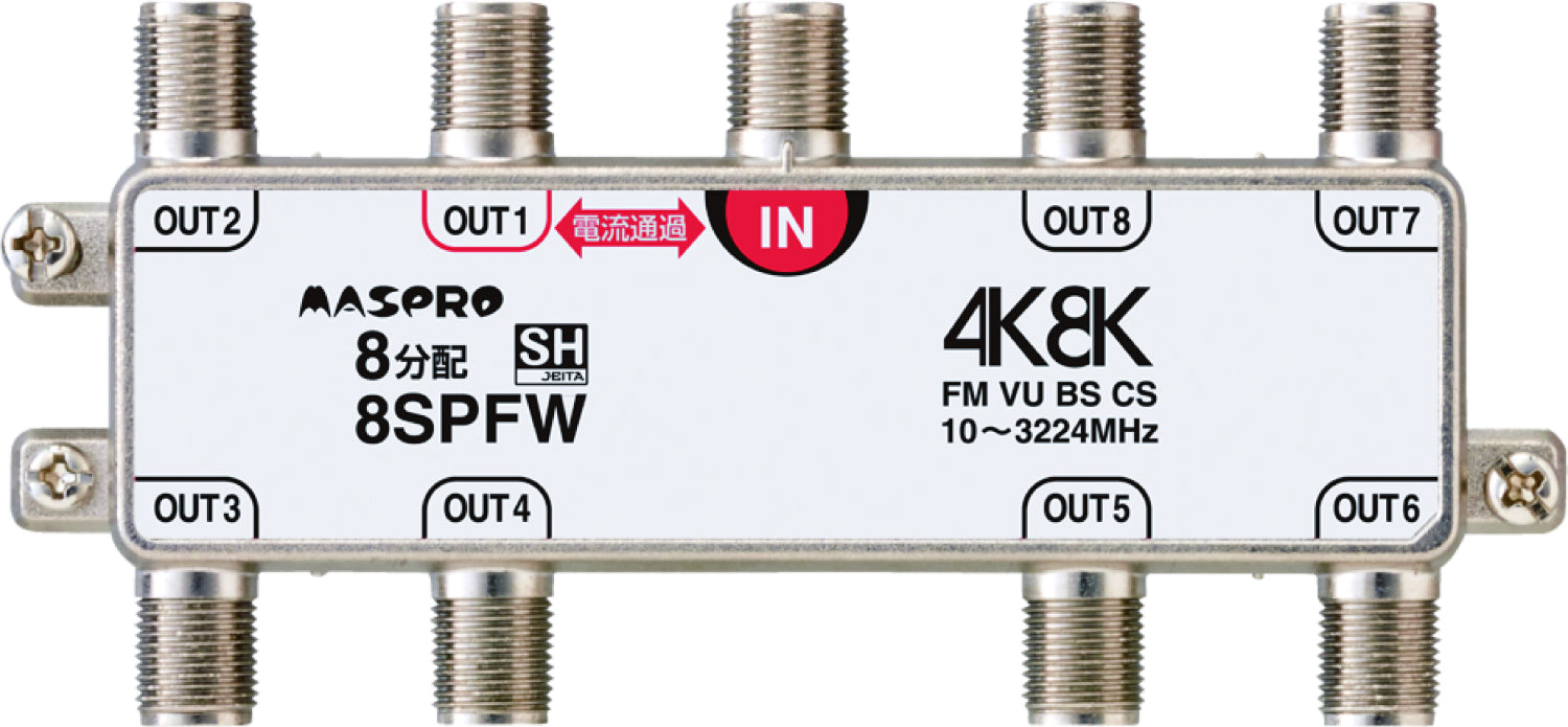 8SPFW｜8分配器 1端子電流通過型 4K・8K衛星放送対応型