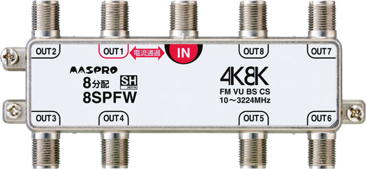 8SPFW｜8分配器 1端子電流通過型 4K・8K衛星放送対応型