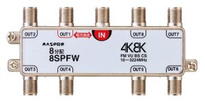 8SPFW｜8分配器 1端子電流通過型 4K・8K衛星放送対応型