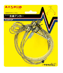 GA65-P｜アンテナ支線アンカー チューブ付(4本入)