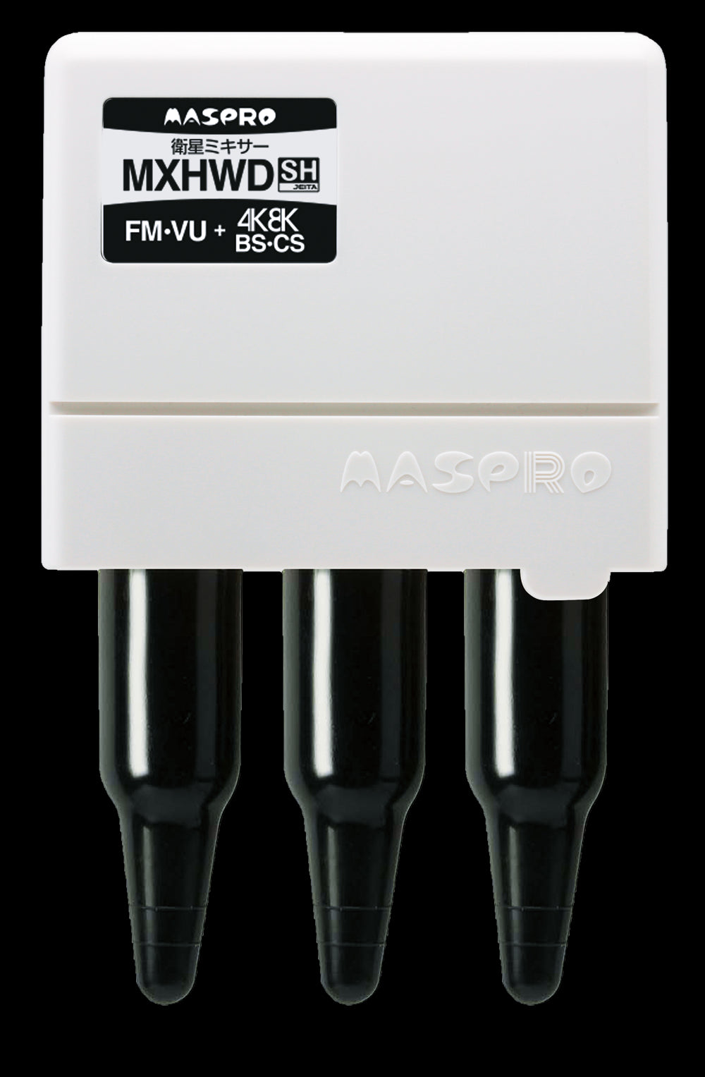 家電 マスプロ 衛星ミキサー 品番MXHWD-P マスプロ電工 MXHWD 衛星ミキサー 家庭用ミキサー FM・VHF